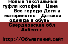 Новые текстильные туфли котофей › Цена ­ 600 - Все города Дети и материнство » Детская одежда и обувь   . Свердловская обл.,Асбест г.